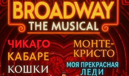 Гала-концерт "Broadway the Musical"