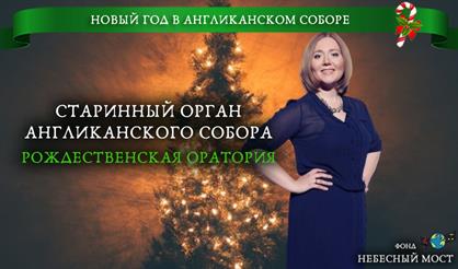 Новый год в Англиканском соборе. Рождественская оратория