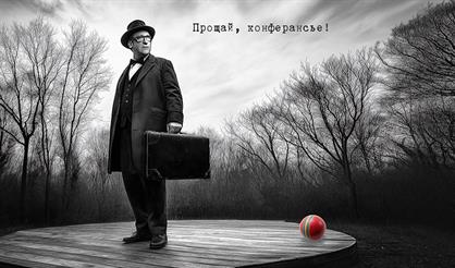 Прощай, конферансье!