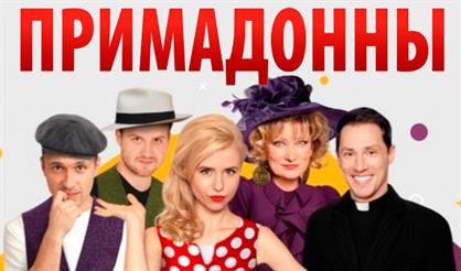 Примадонны (Дзержинск)