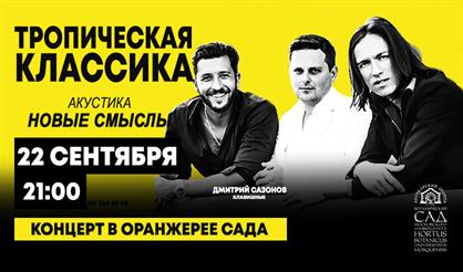 Тропическая классика. Акустика. Новые смыслы