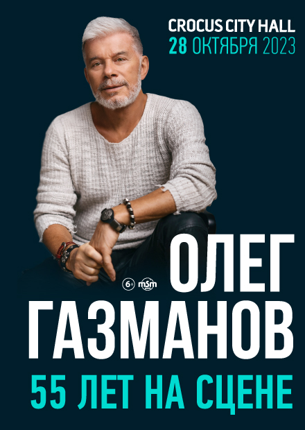 Газманов 55 лет на сцене крокус сити. Газманов 2022. Олег Газманов сейчас. Концерт Газманова.