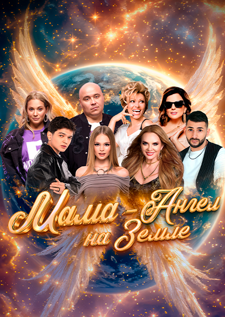 Гала-концерт "Мама - ангел на Земле"