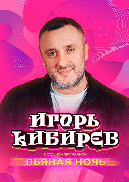 Игорь Кибирев