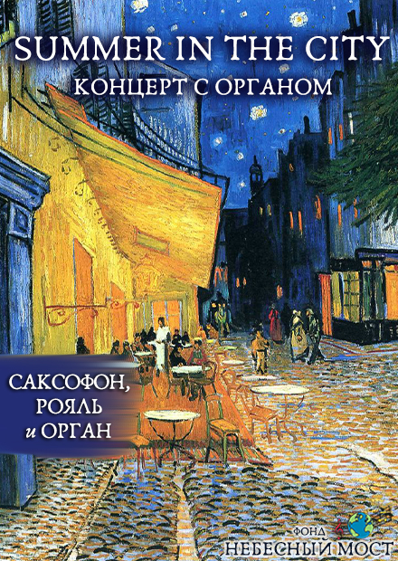 Summer in the city. Концерт с органом