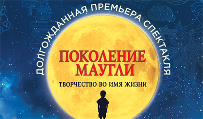 Поколение Маугли