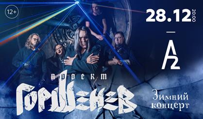 ГОРШЕНЕВ. Зимний концерт (Санкт-Петербург)