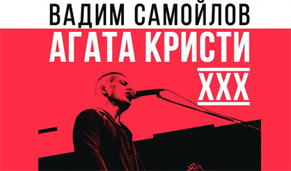 Вадим Самойлов ("Агата Кристи"). XXX лет (Тверь)