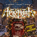 Арктида. Новогодний корпоратив по заявкам vol. 4