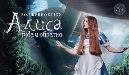 Волшебное шоу "Алиса: туда и обратно"