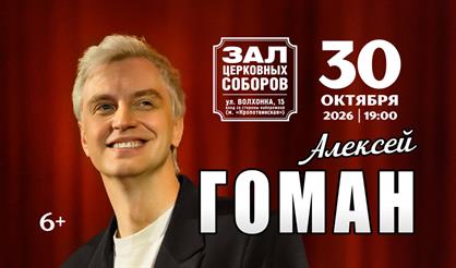 Алексей Гоман
