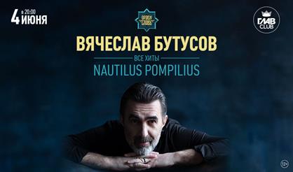 Вячеслав Бутусов