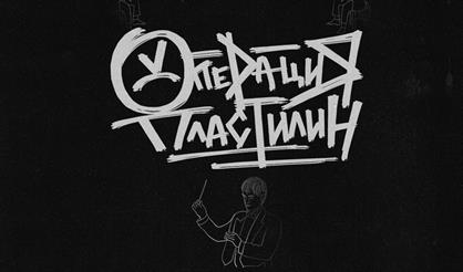 Операция Пластилин. Концерт со струнным ансамблем