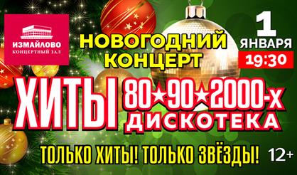 Новогодний концерт "Хиты 80-90-х. Дискотека"