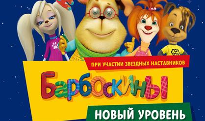 Барбоскины. Новый уровень