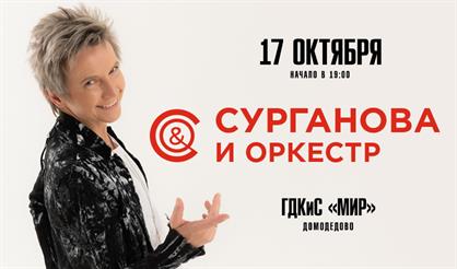 Группа «Сурганова и Оркестр» (г. Домодедово)
