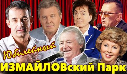 ИЗМАЙЛОВский Парк. Юбилей - 15 лет!
