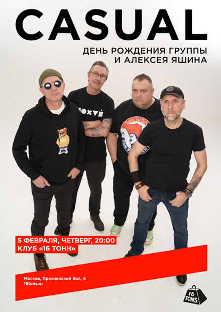 Casual. День рождения группы и Алексея Яшина