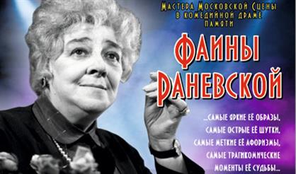 Фаина. Одинокая насмешница