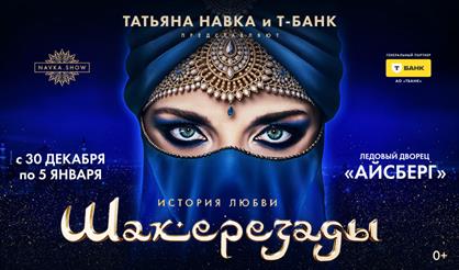 Ледовое шоу Татьяны Навки "История любви Шахерезады" (г. Сочи)
