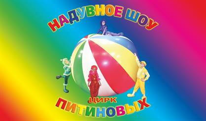 Цирк Питиновых. Надувное шоу