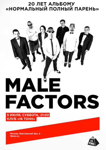 Male Factors. 20 лет альбому «Нормальный полный парень»