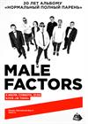 Male Factors. 20 лет альбому «Нормальный полный парень»