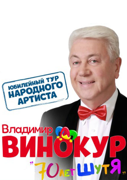 Владимир Винокур (Дзержинск)