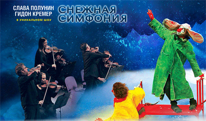 Слава Полунин и Гидон Кремер. Снежная симфония