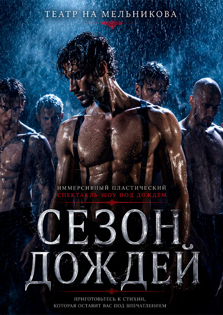 Иммерсивный спектакль-шоу под дождем "Сезон дождей"