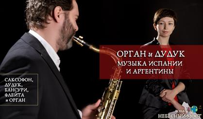 Орган и дудук. Музыка Испании и Аргентины