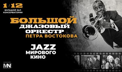 Большой джазовый оркестр Петра Востокова