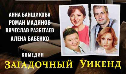 Загадочный уикенд