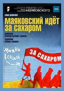 Маяковский идет за сахаром