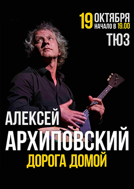 Алексей Архиповский