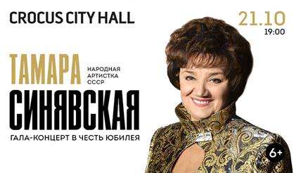 Гала-концерт в честь юбилея Тамары Синявской
