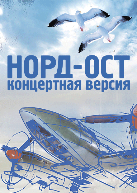 НОРД-ОСТ