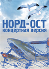 НОРД-ОСТ