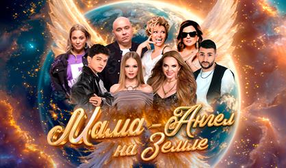 Гала-концерт "Мама - ангел на Земле"