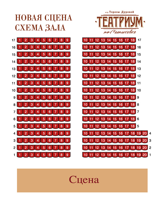 Афиша театра терезы дуровой. Театр Терезы Дуровой схема зала. Театр на Серпуховке малый зал схема. Театр Терезы Дуровой новая сцена. Театр Терезы Дуровой схема зала основная сцена.