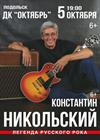 Константин Никольский (г. Подольск)