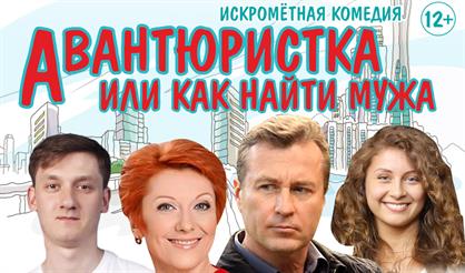 Авантюристка, или Как найти мужа (п. Товарково)