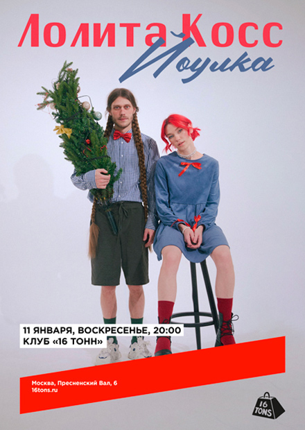 Лолита Косс. Йоулка