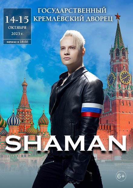 Шаман кремлевская. Shaman Кремлевский певец.