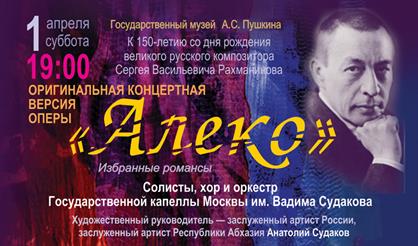 С.В. Рахманинов. Алеко
