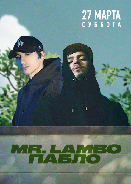 Mr. Lambo & Пабло