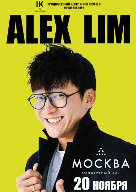 Алекс Лим (Alex Lim)