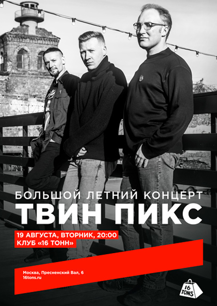 Твин Пикс. Большой летний концерт