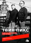 Твин Пикс. Большой летний концерт