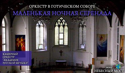 Оркестр в готическом соборе. Маленькая ночная серенада